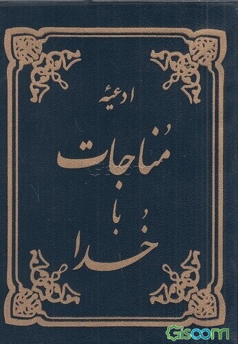 ادعیه مناجات با خدا