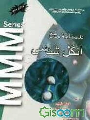 درسنامه جامع کارشناسی ارشد انگل‌شناسی: سوالات سال‌های اخیر به انضمام پاسخ تشریحی (85-76)