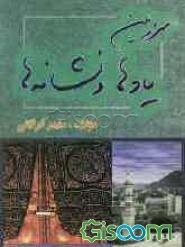 سرزمین یادها و نشانه‌ها