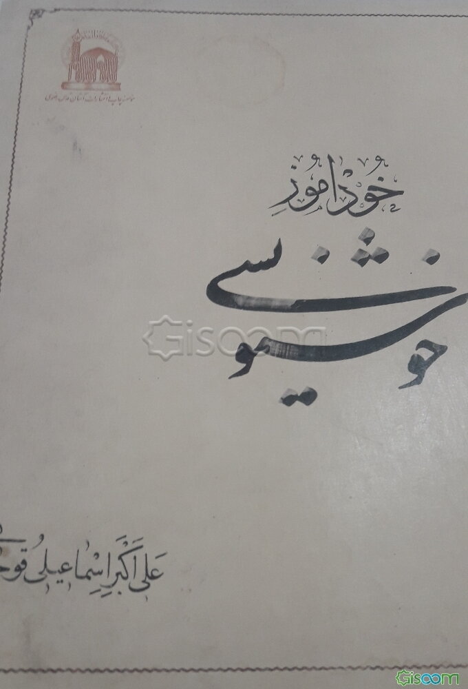 خودآموز خوشنویسی: خطوط نستعلیق - نسخ - ثلث
