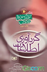 گردآوری اطلاعات