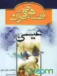 قصه حضرت عیسی (ع)