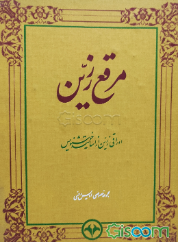 مرقع زرین: اوراقی زرین از اساتید خوشنویس