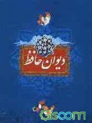 دیوان حافظ شیرازی