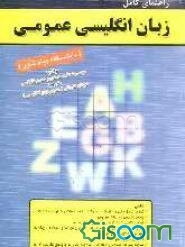 کاملترین راهنمای زبان انگلیسی عمومی (دانشگاه پیام نور) شامل ترجمه کلیه لغات، اصطلاحات، متون انگلیسی - حل تشریحی تمرینهای هر درس - جدول پیشوندها ...