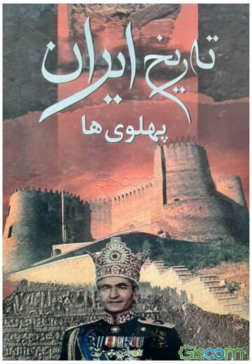 تاریخ ایران در عصر پهلوی‌ها: همراه با شرح اجمالی از زندگی مشاهیری چند