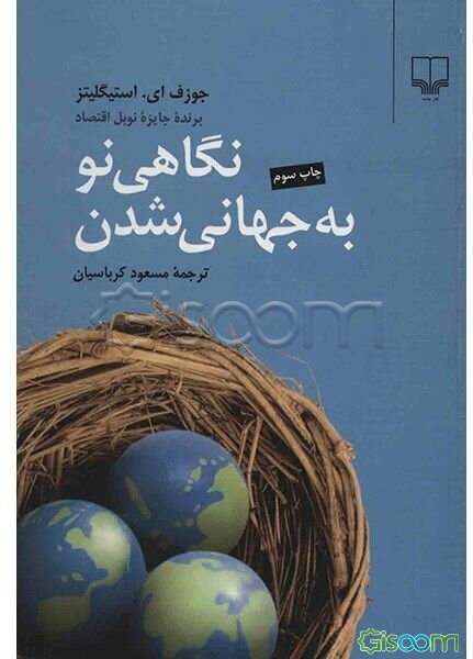نگاهی نو به جهانی شدن