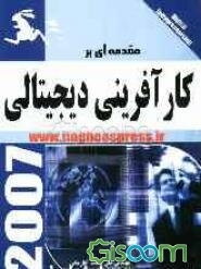 مقدمه‌ای بر کارآفرینی دیجیتالی