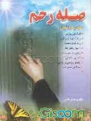 صله رحم: داستانهایی خواندنی از صله رحم
