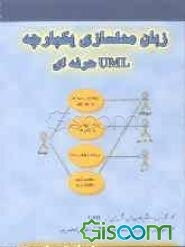 زبان مدلسازی یکپارچه UML حرفه‌ای