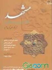 مشهد در آغاز قرن چهارده خورشیدی