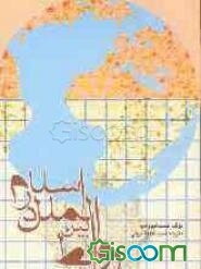 روابط بین‌الملل در اسلام