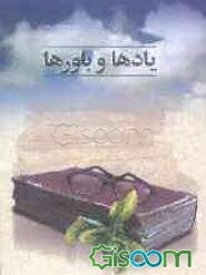 یادها و باورها