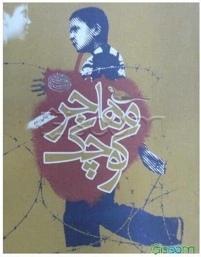 مهاجر کوچک: برای دوره راهنمایی تحصیلی