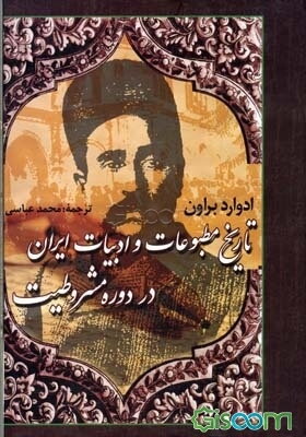 تاریخ مطبوعات و ادبیات ایران در دوره مشروطیت (سه جلد در یک جلد)