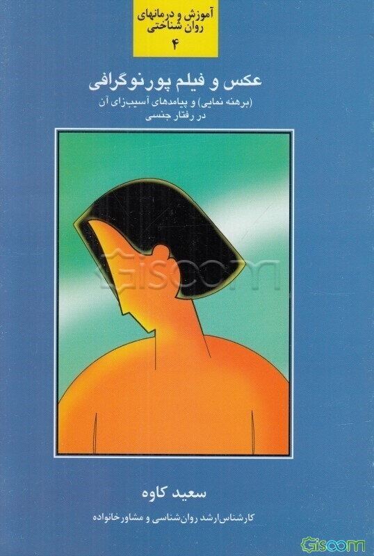 عکس و فیلم پورنوگرافی (برهنه‌نمایی) و پیامدهای آسیب‌زای آن در رفتار جنسی