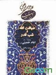 ضیافت‌الله و شب قدر: برگرفته از آثار امام خمینی (س)