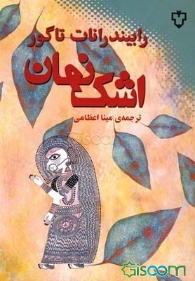 اشک نهان: مجموعه داستان