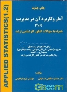 آمار و کاربرد آن در مدیریت (1و2) همراه با سئوالات کنکور کارشناسی ارشد برای دانشجویان رشته‌های مدیریت (صنعتی، بازرگانی، دولتی، بیمه، جهانگردی) ...