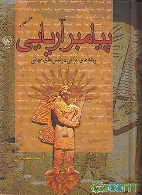 پیامبر آریایی: ریشه‌های ایرانی در کیش‌های جهانی