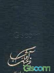 فرهنگ آفتاب: فرهنگ تفصیلی مفاهیم نهج البلاغه (1 و 2) (جلد 1)