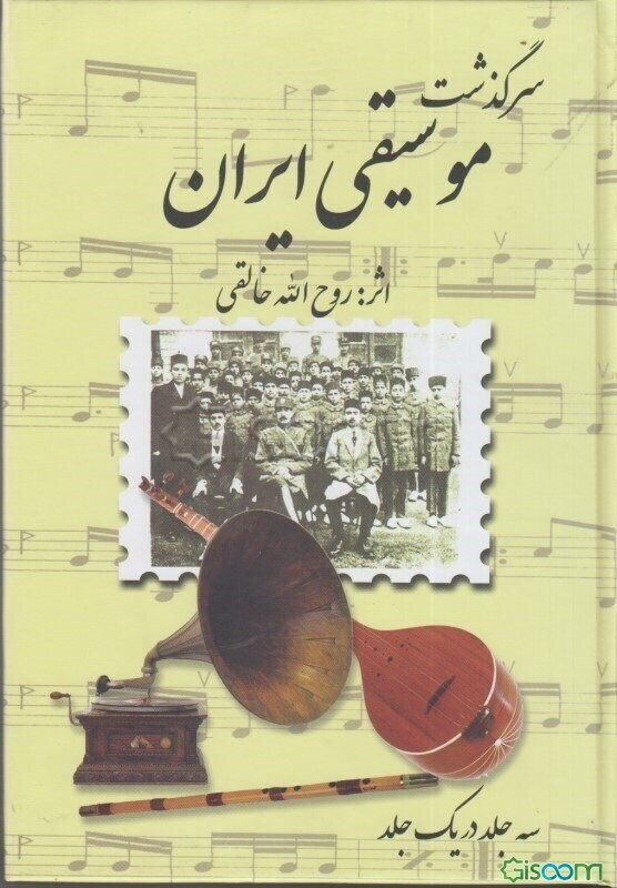 سرگذشت موسیقی ایران