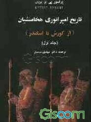 تاریخ امپراتوری هخامنشیان (از کورش تا اسکندر) (جلد 1)