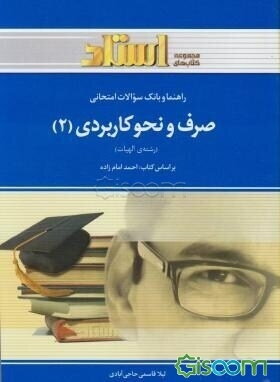 راهنما و بانک سوالات امتحانی صرف و نحو کاربردی (2) بر اساس کتاب: دکتر سیداحمد امام‌زاده ویژه‌ی دانشجویان دانشگاه پیام نور ....
