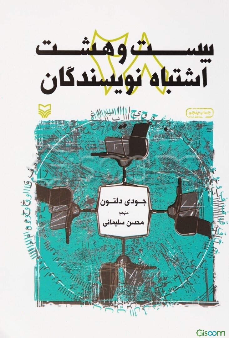 28 اشتباه نویسندگان