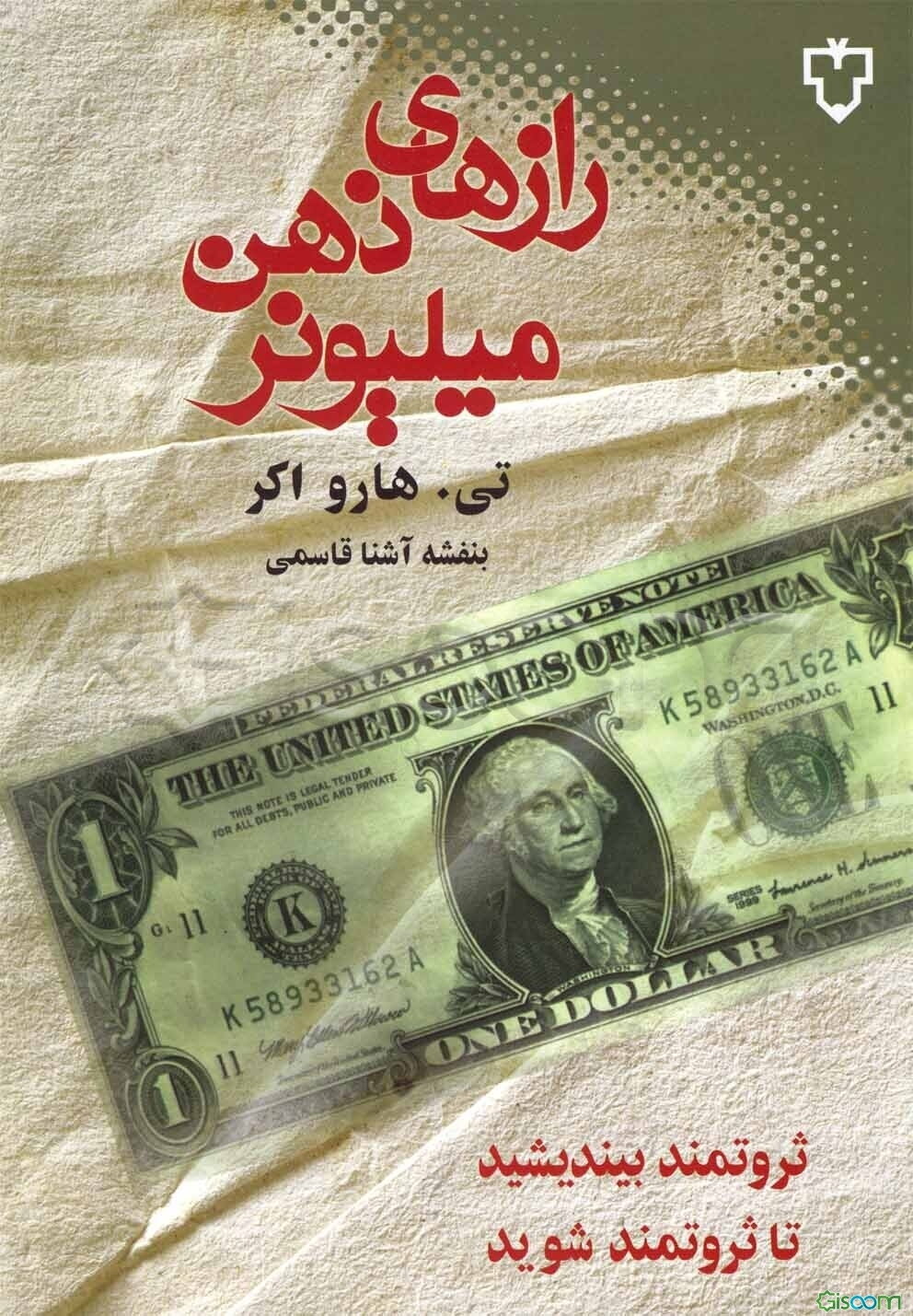 رازهای ذهن میلیونر: ثروتمند بیندیشید تا ثروتمند شوید