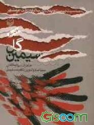 گل سیمین: خاطرات سهام طاقتی