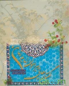 گفتارهایی در پیرامون امام زمان (ع)