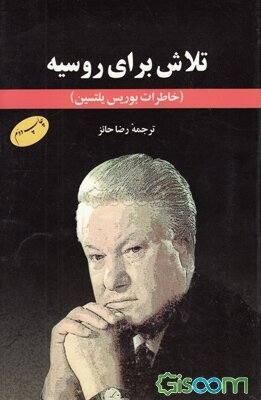 تلاش برای روسیه (خاطرات بوریس یلتسین)