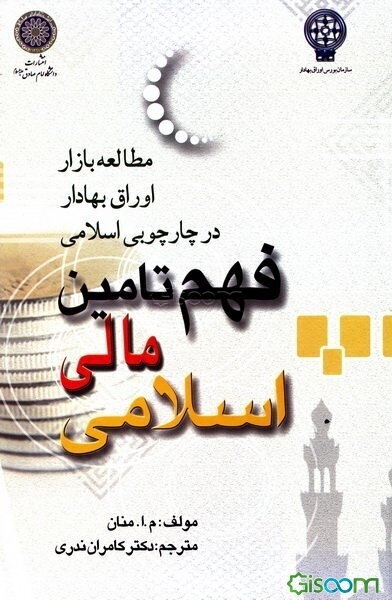 فهم تامین مالی اسلامی: مطالعه بازار اوراق بهادار در چارچوبی اسلامی