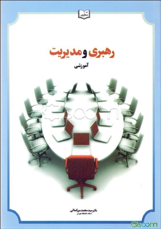 رهبری و مدیریت آموزشی