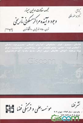 مجموعه مقالات اولین سمینار مرمت بناها و شهرهای تاریخی: وجود و آینده مراکز مسکونی تاریخی