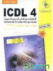 آموزش استاندارد ICDL 4 مهارت سوم: واژه‌پرداز Word