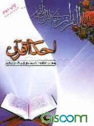 احکام قرآن: وظایف و اعتقادات یک مسلمان از دیدگاه قرآن کریم شامل صدها مساله شرعی، اعتقادی و اخلاقی