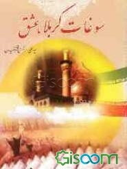 سوغات کربلا، عشق