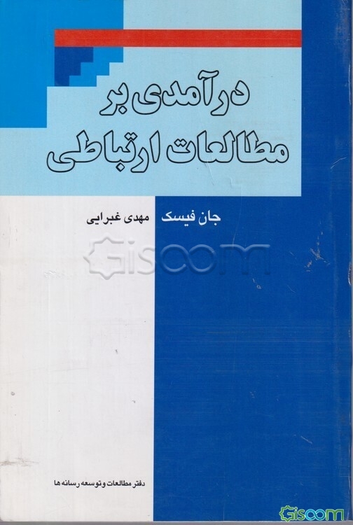 درآمدی بر مطالعات ارتباطی