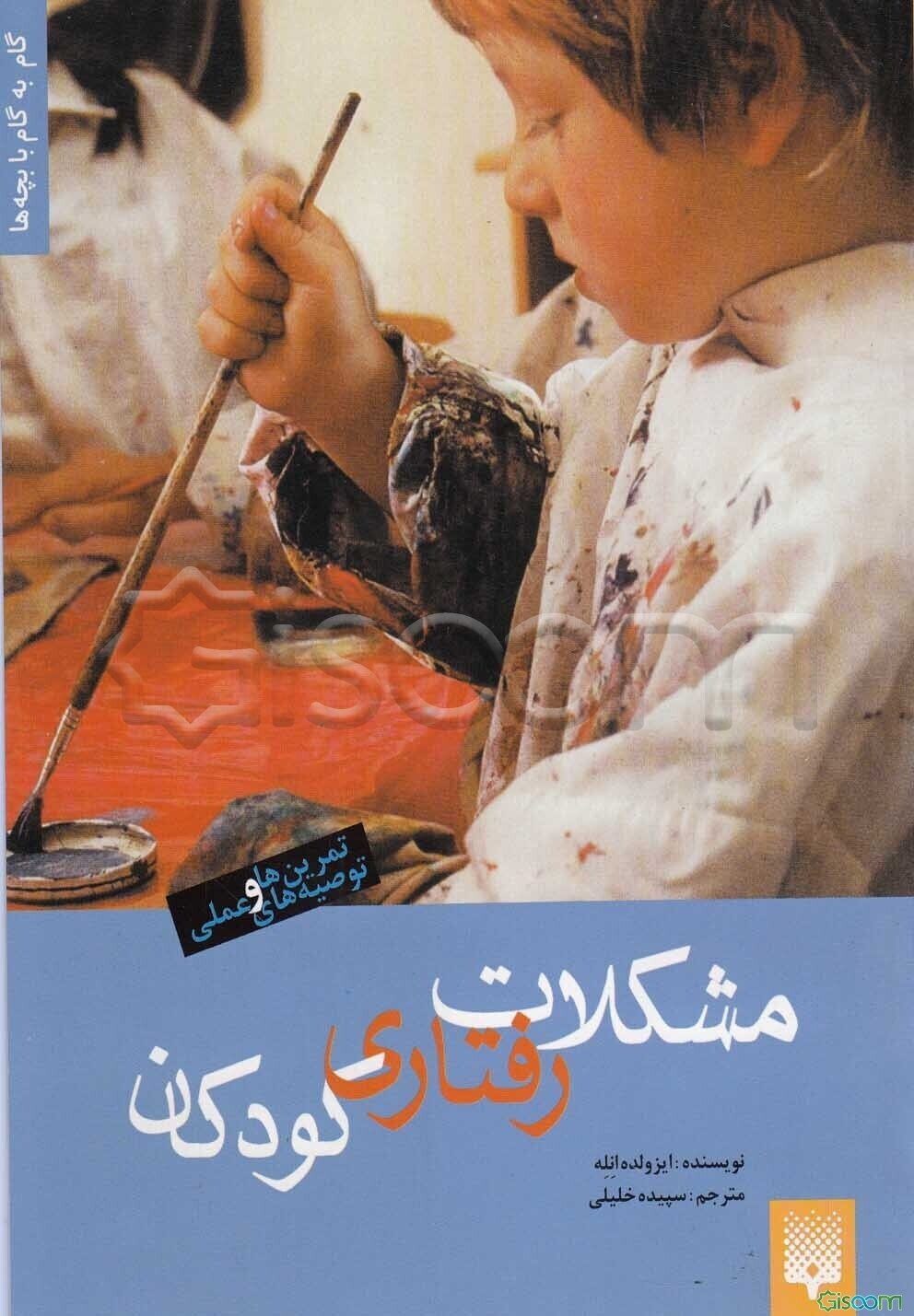 مشکلات رفتاری کودکان