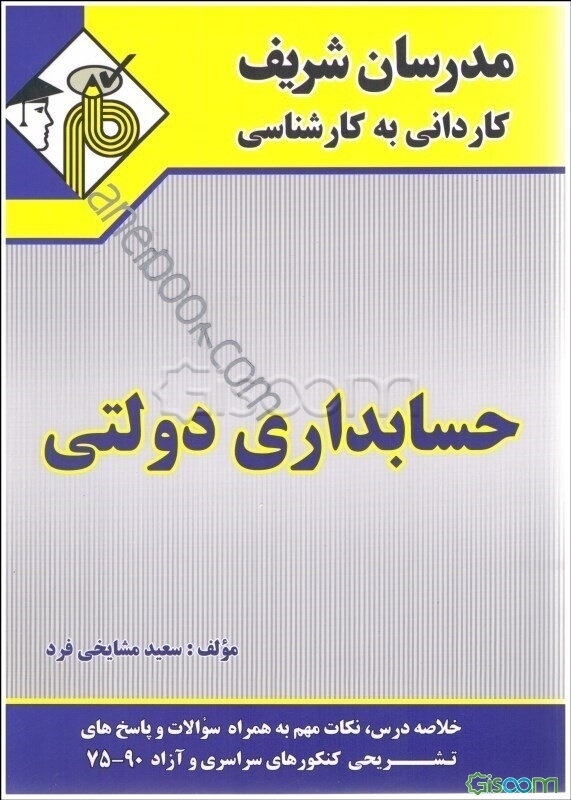 حسابداری دولتی: کاردانی به کارشناسی