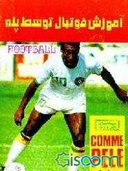 آموزش فوتبال توسط پله