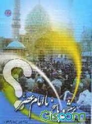 پرسش و پاسخ‌ها با امام عصر (ع)