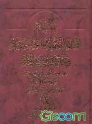 تفسیر المحیط الاعظم و البحر الخصم فی تاویل کتاب‌الله العزیز المحکم (جلد 5)