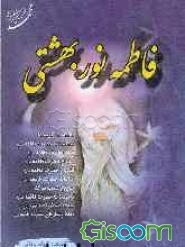 فاطمه نور بهشتی