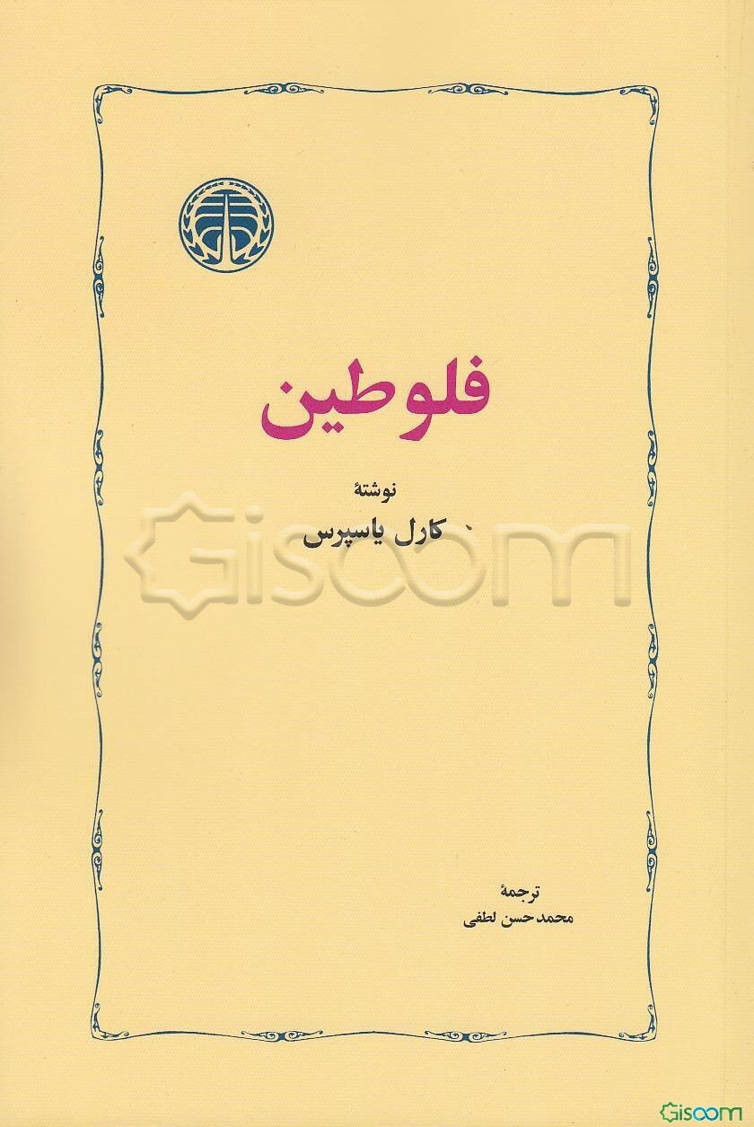 فلوطین