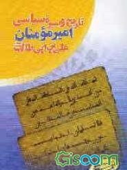 تاریخ و سیره سیاسی امیرمومنان علی بن ابی طالب (ع)