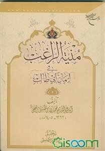 منیه الراغب فی ایمان ابی طالب