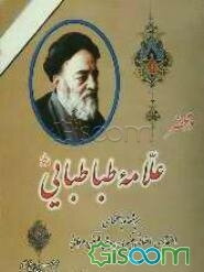 665 پرسش و پاسخ در محضر علامه طباطبایی قدس سره: پرسشها و پاسخهای اعتقادی، اخلاقی، تفسیری، ...